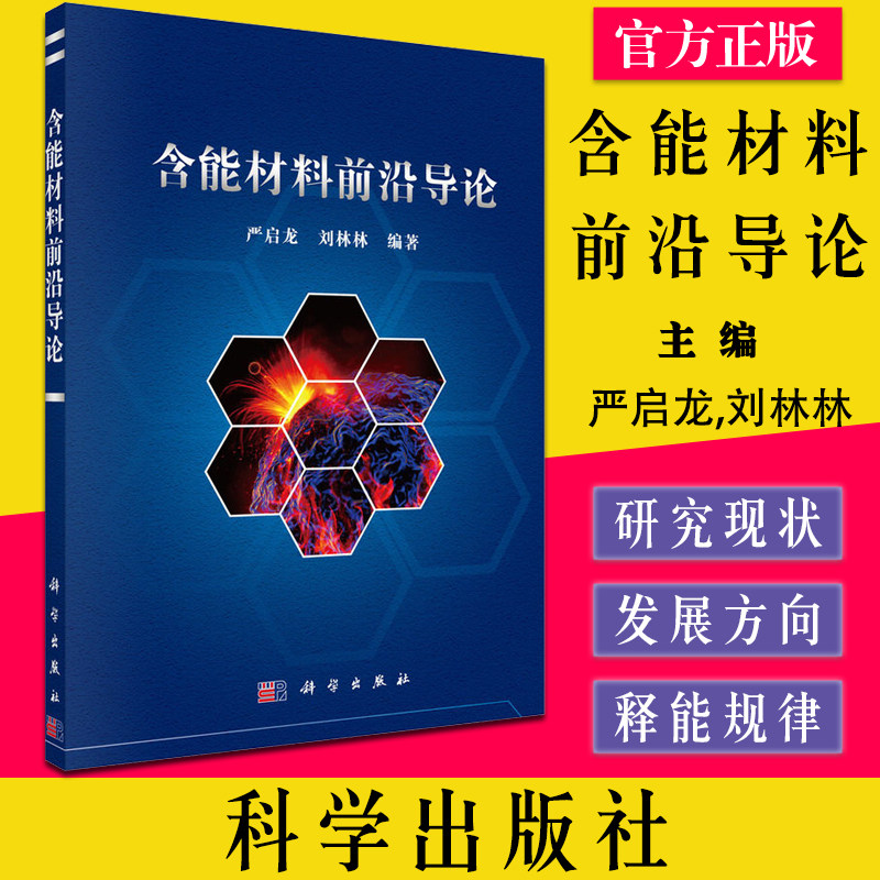含能材料前沿导论 科学出版社 严启龙,刘林林 编 化学工业