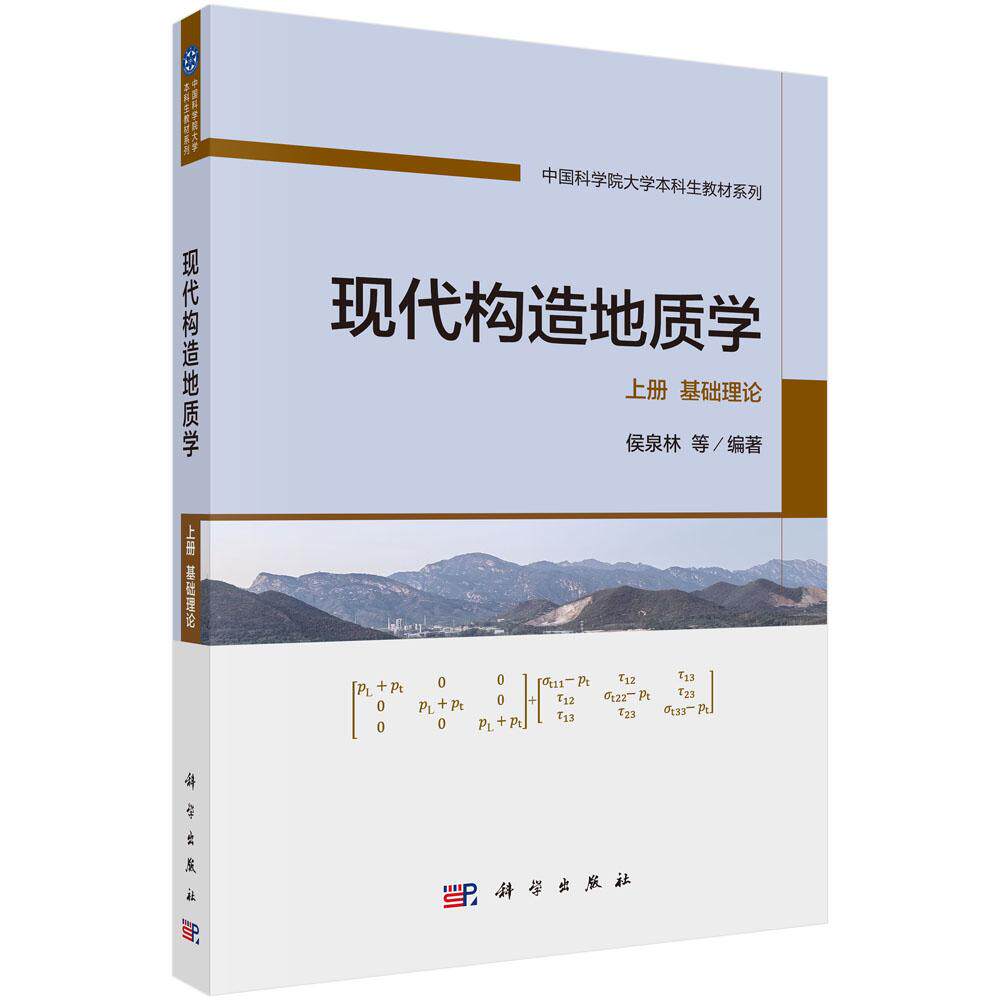 现代构造地质学  上册  基础理论