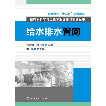 给排水科学与工程专业应用与实践丛书--给水排水管网(杨开明)化学工业出版社9787122165053