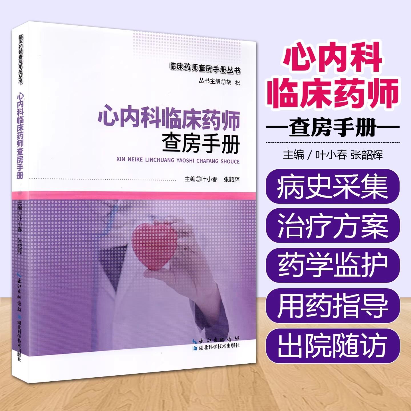 心内科临床药师查房手册 胡松 湖北科学技术出版社9787570646982