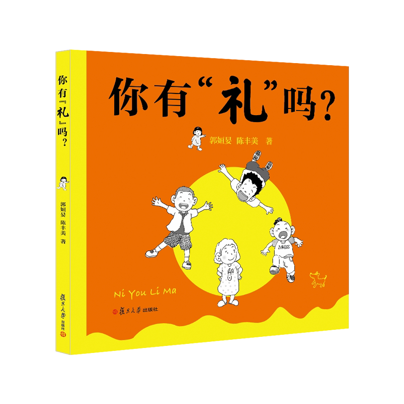 你有 “礼”吗? 郭姮妟 复旦大学出版社9787309155266