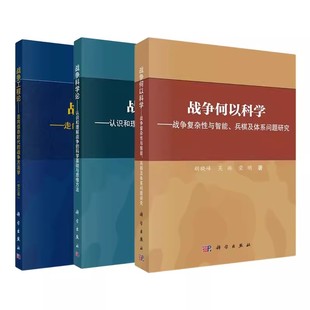 套装3本 胡晓峰战争科学家系列 战争工程论+战争科学论+战争何以科学战争复杂性与智能兵棋及体系问题 科学出版社