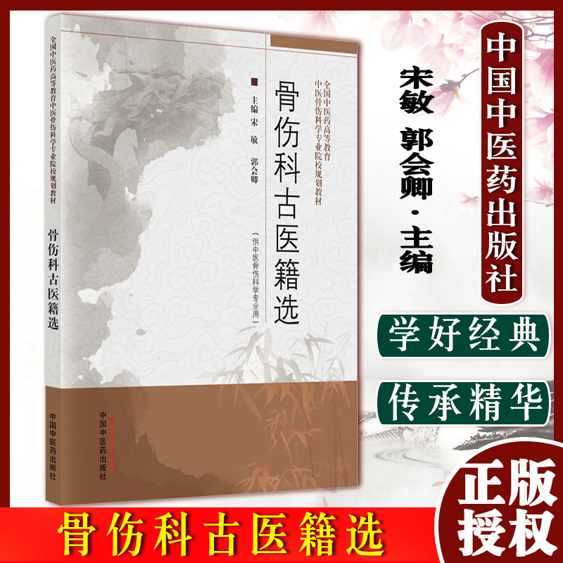 骨伤科古医籍选 宋敏 郭会卿 著（全国中医药高等教育中医骨伤科学专业院校规划教材）中国中医药出版社 书籍