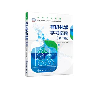 有机化学学习指南 杨大伟 第二版 有机化学学习指导 高等学校工科专业有机化学课程学习辅导书 高等院校有机化学课程教学指导书籍