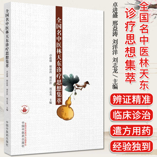 刘洋洋 邢益涛 卓进盛 9787513254175 中国中医药出版 社 刘志龙 全国名中医林天东诊疗思想集萃