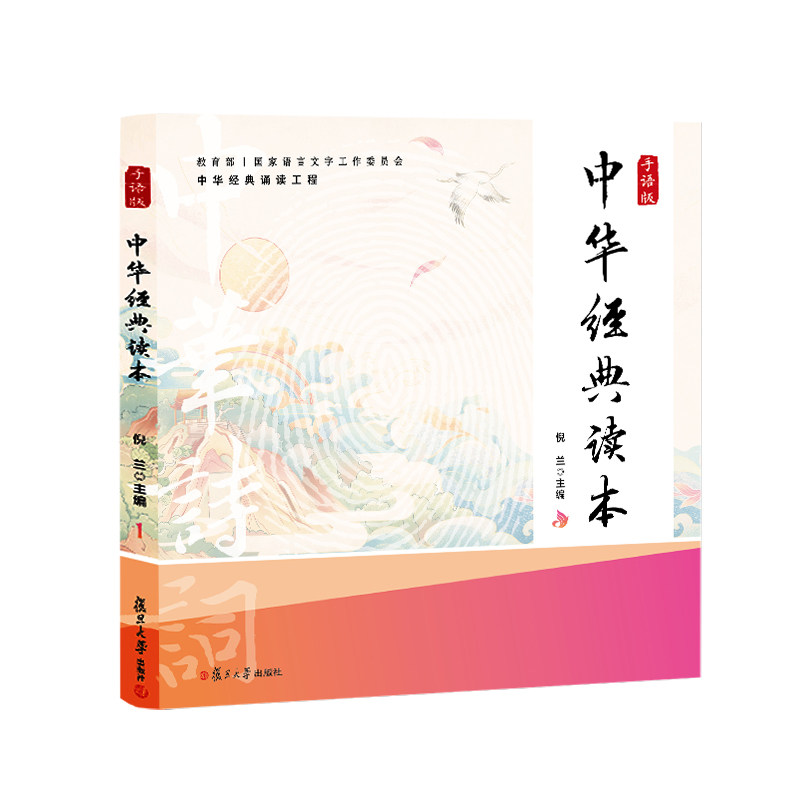 中华经典读本（手语版）复旦大学出版社倪兰 特殊教育学校教师备课聋生课内外阅读聋听儿童早期语言教育读本9787309153101