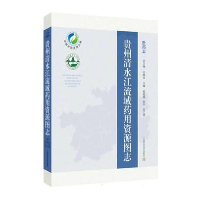 贵州清水江流域药用资源图志 供中药资源相关从业者及民族医药学研究人员参考 杜俊峰 上海科学技术出版社9787547867068