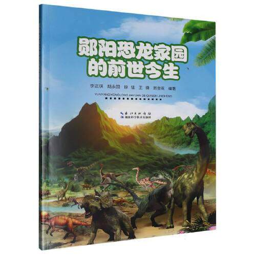郧阳恐龙家园的前世今生 李正琪  胡永国  徐佳  王镝  周金花  编著 湖北科学技术出版社 生物科学