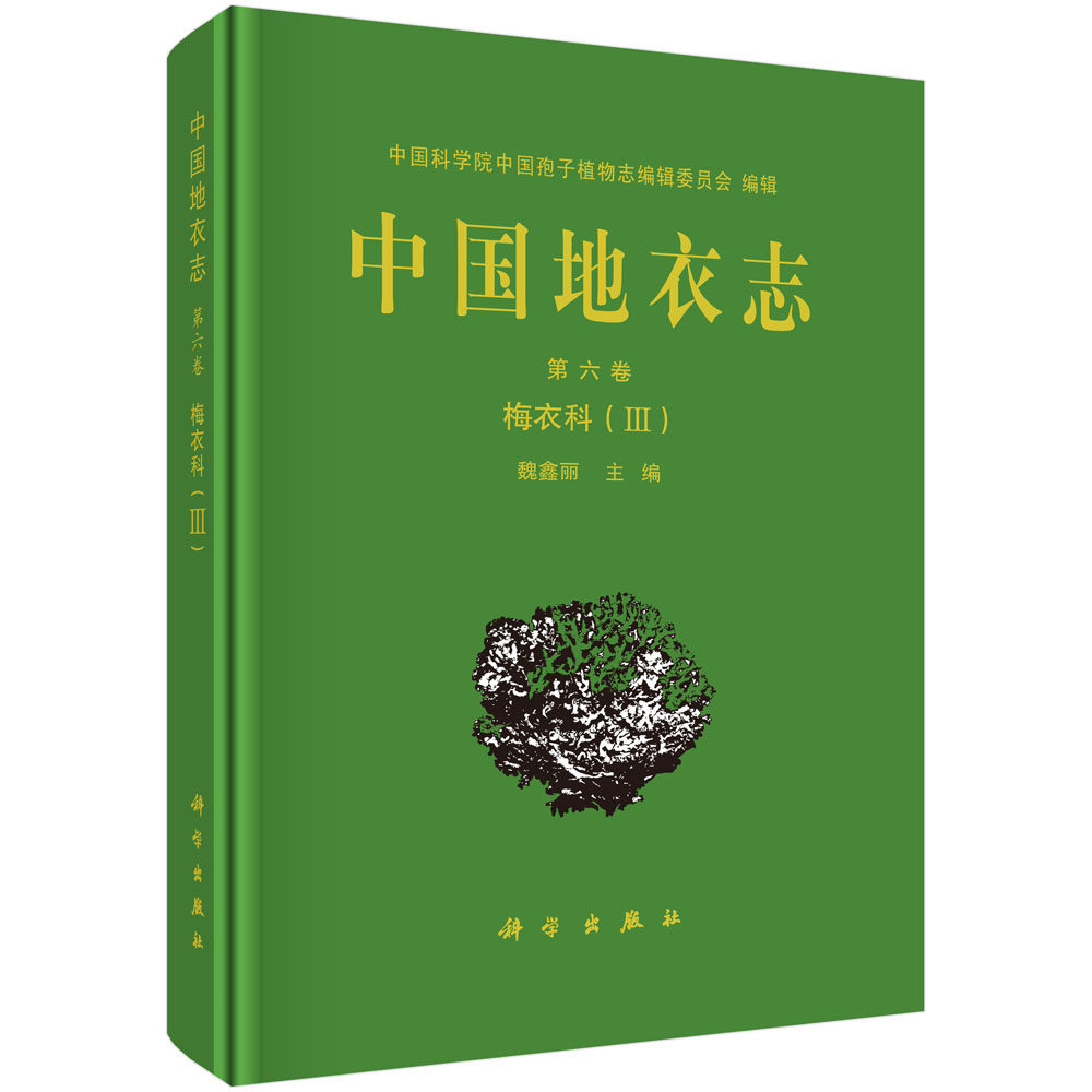 中国地衣志.第6卷 梅衣科.Ⅲ 中国孢子植物志 魏鑫丽 9787030706430科学出版社