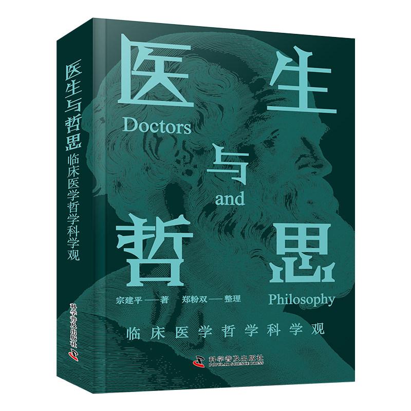 医生与哲思 临床医学哲学科学观 宗建平 著 著 医学其它生活 新华书店正版图书籍 科学普及出版社