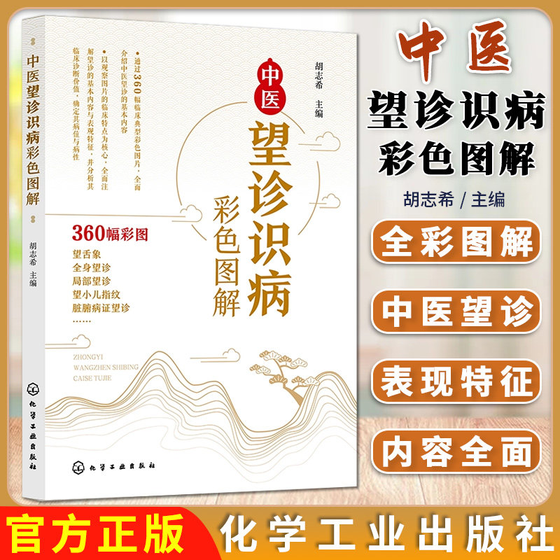 中医望诊识病彩色图解 360余幅临床典型彩色图片望诊望舌脏腑病证临床案例分析心系肺系脾胃肝胆肾化学工业出版社