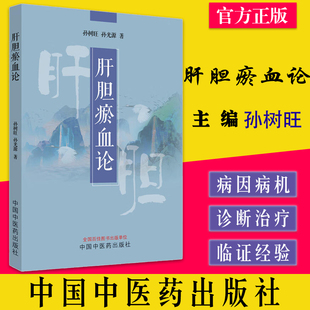 肝胆瘀血论 孙树旺 孙光源 著 中国中医药出版社 中医临床书籍 附38个典型病例 9787513277075