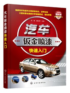 汽车钣金喷漆快速入门