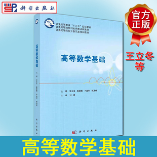 高等数学基础 王立冬主编普通高等十三五规划教材高等院校少数民族预科班高职高专院校高等数学基础 科学出版社9787030586018