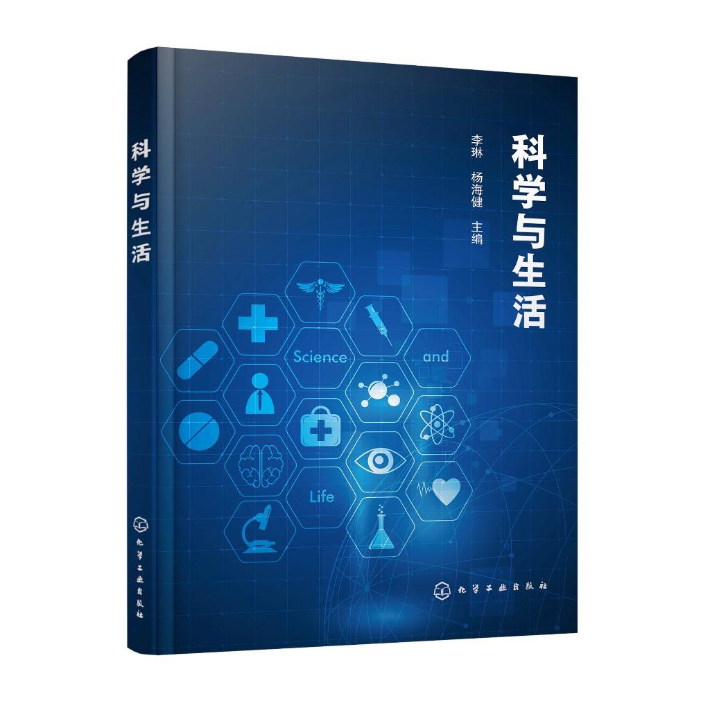 科学与生活 李琳 电子信息工程 化学与材料 计算机科学 生命科学与食品科学 社会大众科普性读物 大学生科学素养教育课程应用教材