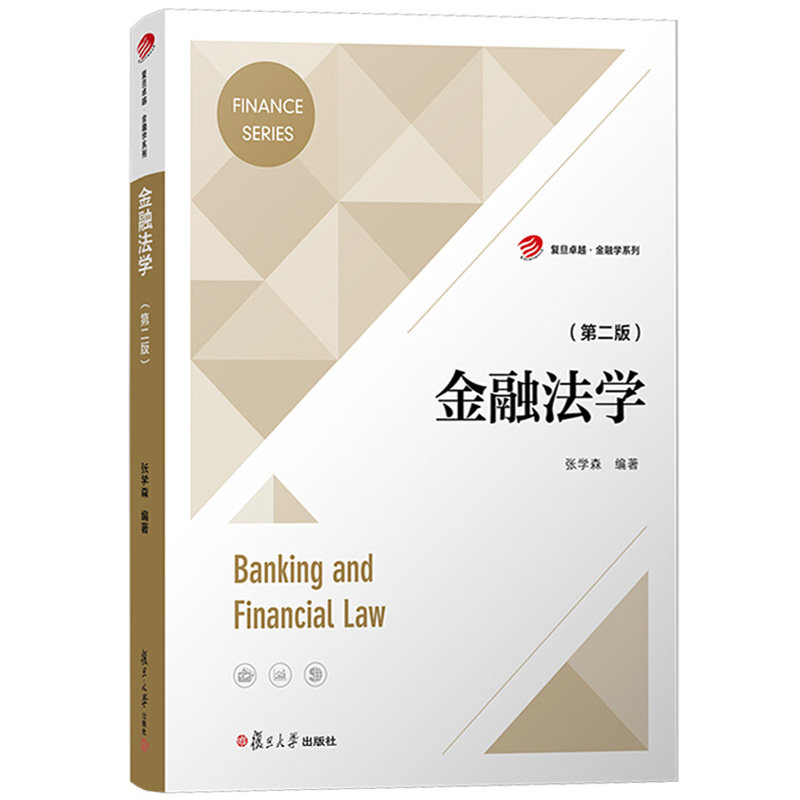 金融法学第二版第2版 张学森 复旦大学出版社 金融法学教材 金融法学概论 金融调控与监管法 金融机构组织法