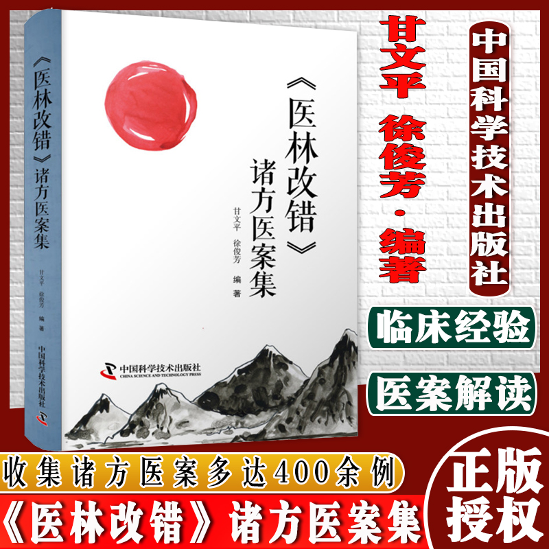 医林改错诸方医案集 甘文平 徐俊芳编著 中国科学技术出版社 9787504691194