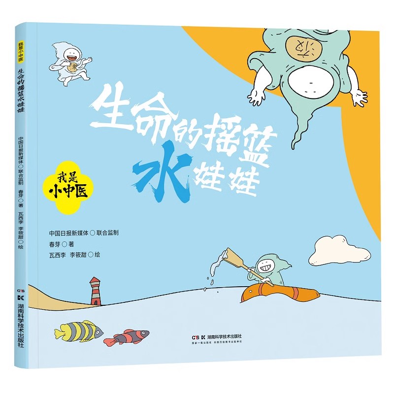 我是小中医:生命的摇篮水娃娃 春芽 湖南科学技术出版社9787571025502