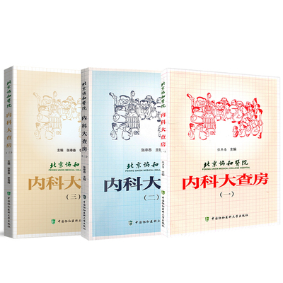 A3本套 北京协和医院内科大查房一二三123 张奉春李雪梅主编临床病理讨论内科学住院临床医师医生实用手册中国协和医科大学出版社