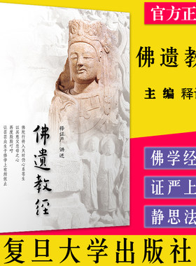 佛遗教经（证严上人著作·静思法脉丛书）释证严/讲述 复旦大学出版社9787309093971