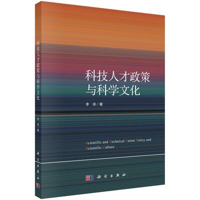 科技人才政策与科学文化 李侠 科学出版社9787030796837