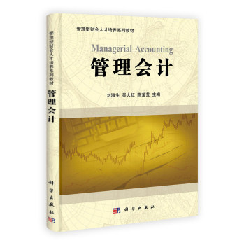 管理会计 管理型财会人才培养系列教材 科学出版社 刘海生,吴大红,陈莹莹编 9787030305350