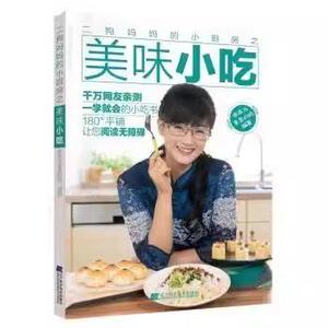 二狗妈妈的小厨房之美味小吃 乖乖与臭臭的妈编著 9787559105233 辽宁科学技术出版社