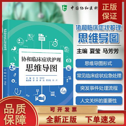 协和临床症状护理思维导图 夏莹 马芳芳 主编 医学护理书籍 9787567926585 中国协和医科大学出版
