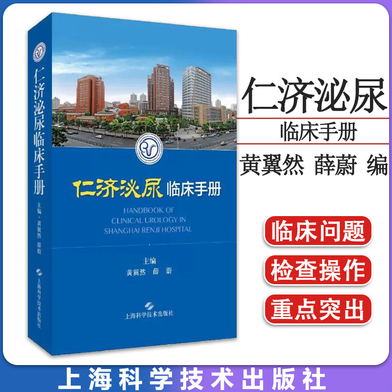 仁济泌尿临床手册 黄翼然 薛蔚 适用泌尿科专科医师 泌尿科常用检查男科疾病肾移植生殖系统畸形上海科学技术出版社9787547858127
