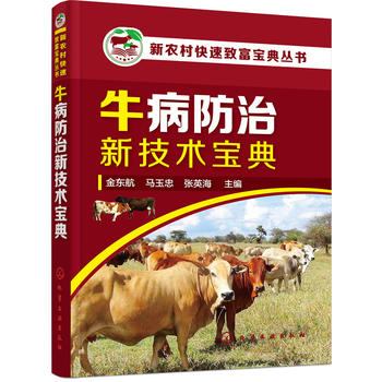 新农村快速致富宝典丛书--牛病防治新技术宝典 金东航 化学工业出版社9787122287304