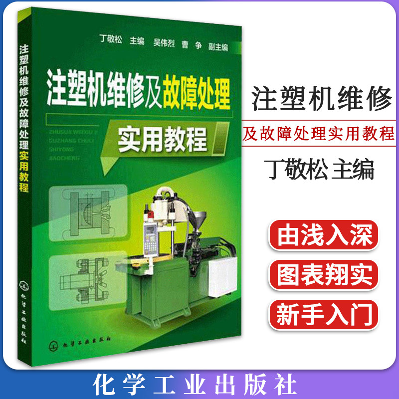 注塑机维修及故障处理实用教程 丁敬松 常见故障处理方法参考书籍 注塑机调试维护保养书 化学工业出版社9787122201065