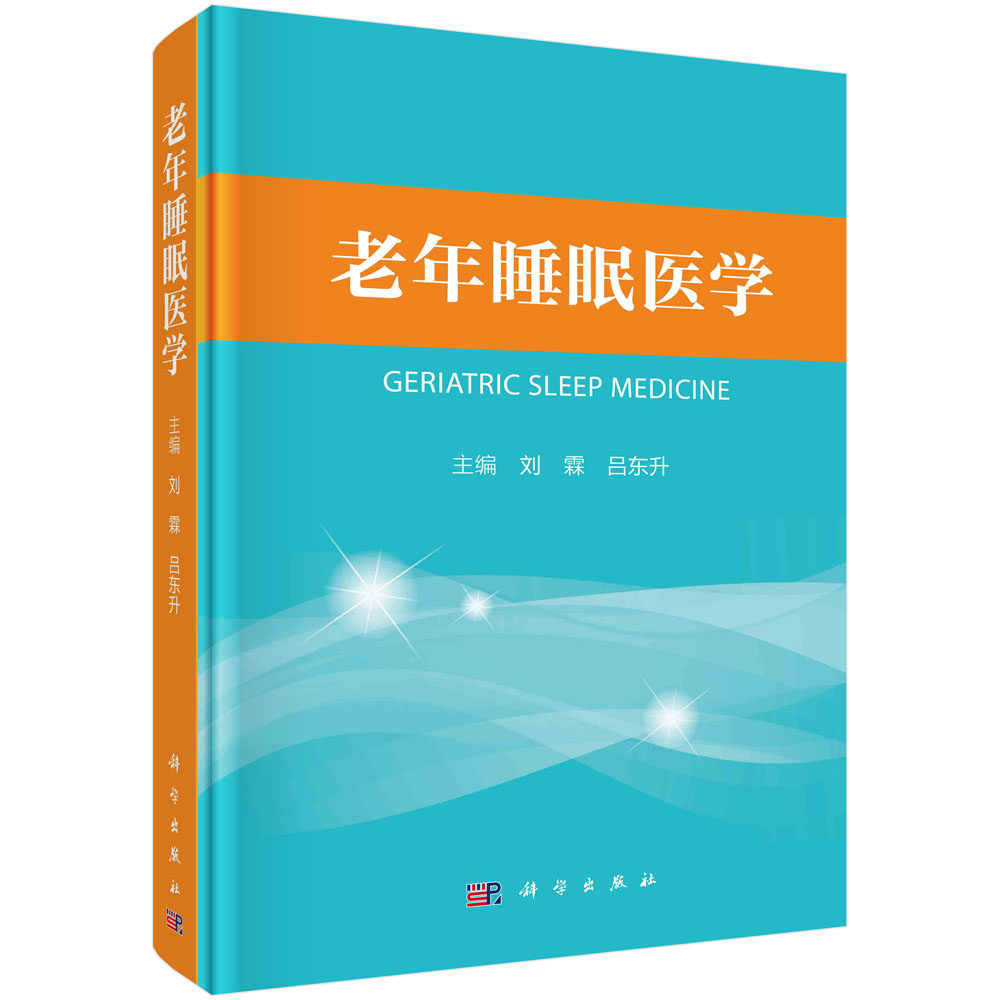 老年睡眠医学 刘霖 吕东升 睡眠障碍特点常见躯体疾病介绍睡眠生理医学研究常见系统性疾病治疗方法与药物使用事项禁忌证