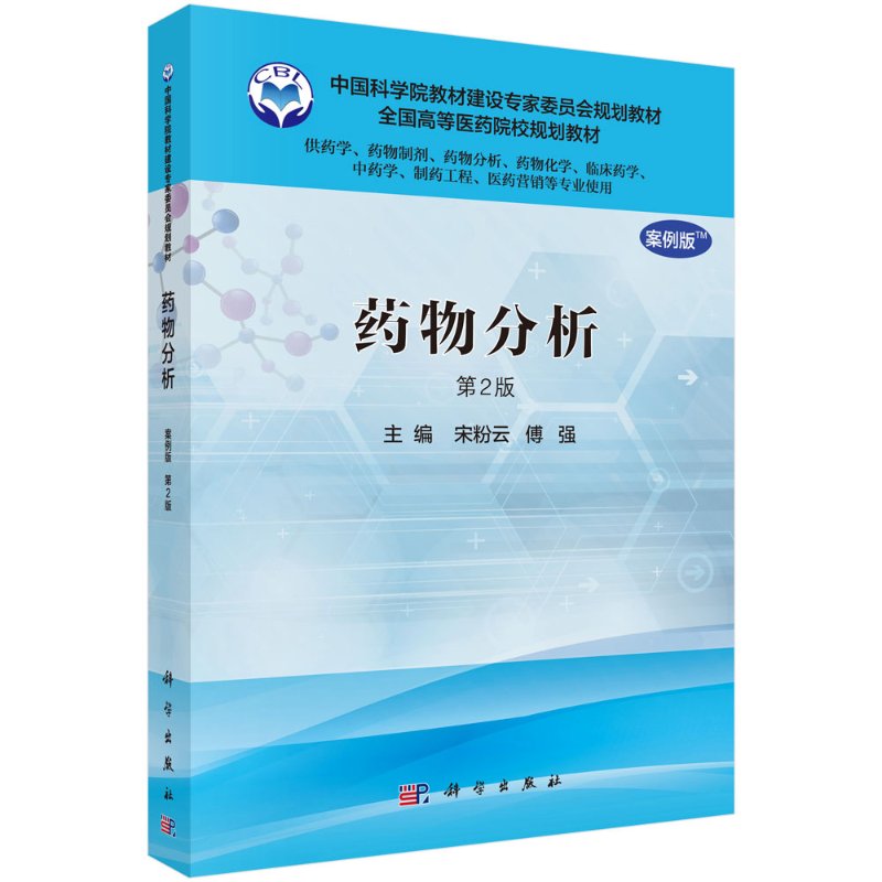 药物分析(案例版,第2版)(供药学类专业用) 宋粉云,傅强 科学出版社 9787030507006
