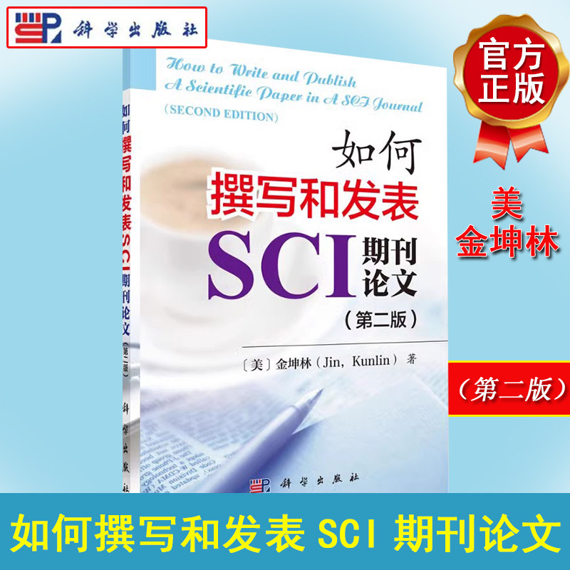 如何撰写和发表SCI期刊论文 第2二版 金坤林 科学出版社 英文科学技术论文写作 9787030457608