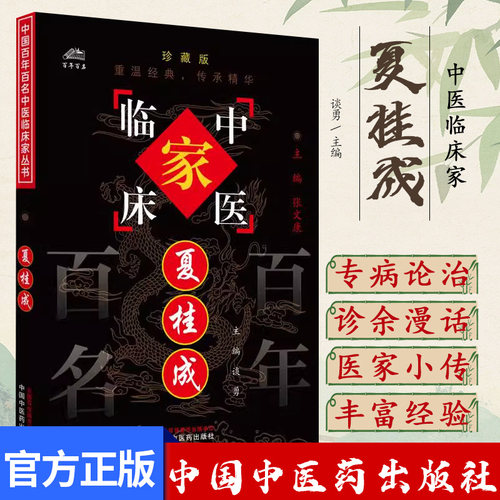夏桂成（中国百年百名中医临床家丛书）珍藏版 谈勇 主编 全国名老中医经验集书籍 中国中医药出版社9787801561411
