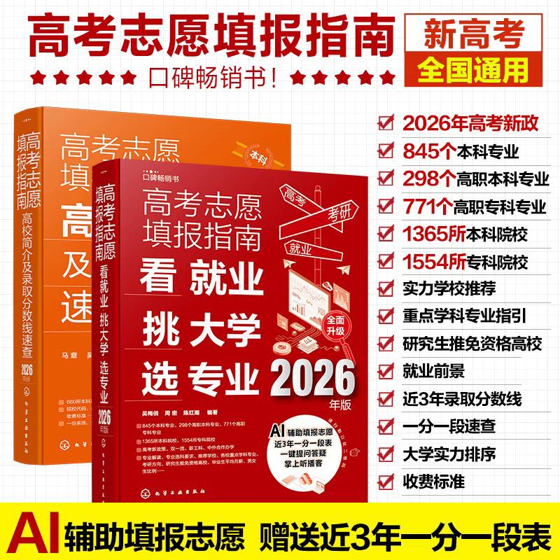 【全2册】高考志愿填报指南.高校简介及录取分数线速查(2026年版)+看就业、挑大学选专业(2026年版)马章、吴梅俏9787122496270