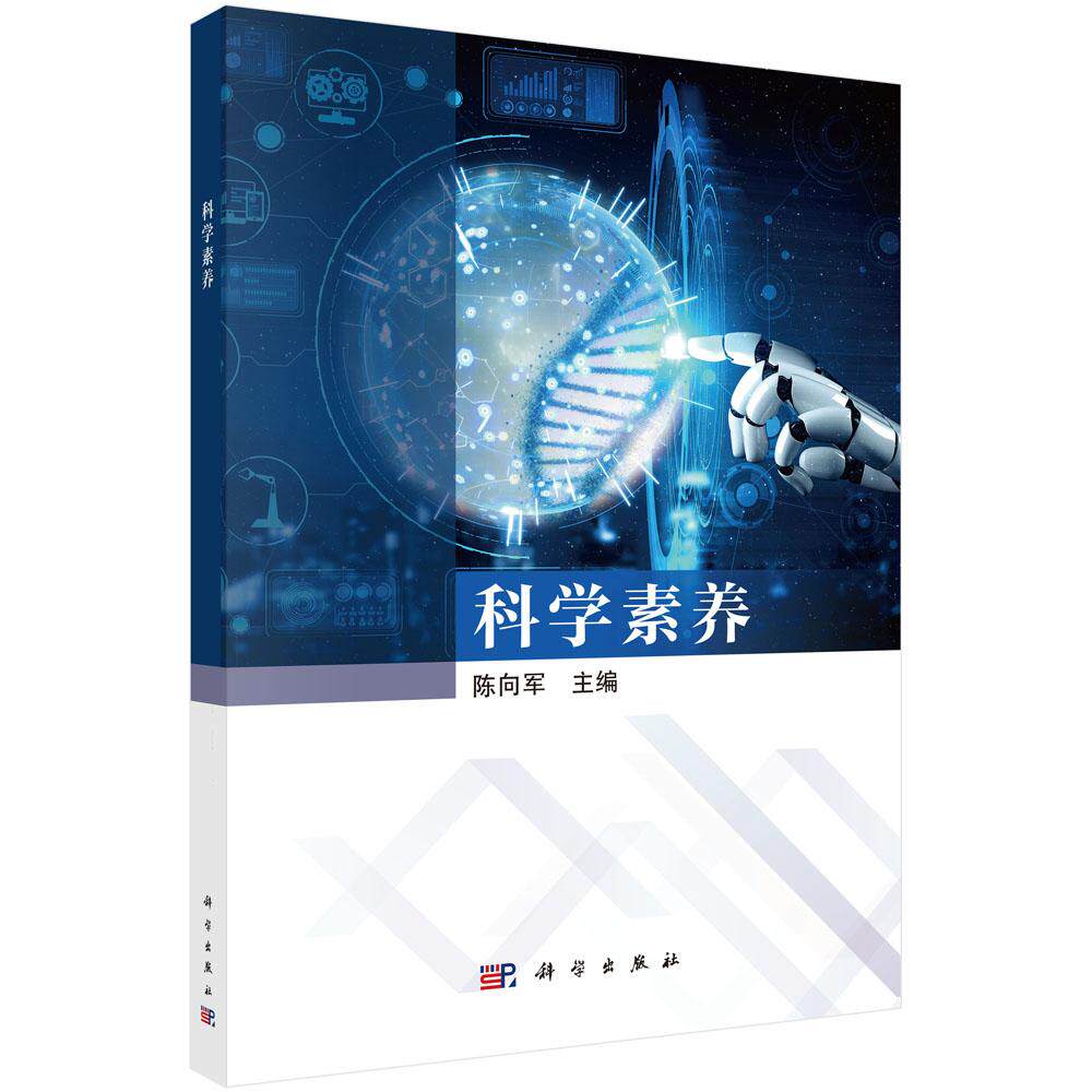 科学素养 陈向军 近现代科学发展历程 涵盖生物技术新材料信息科学空间技术等培养公众科学逻辑思维能力知识实践应用