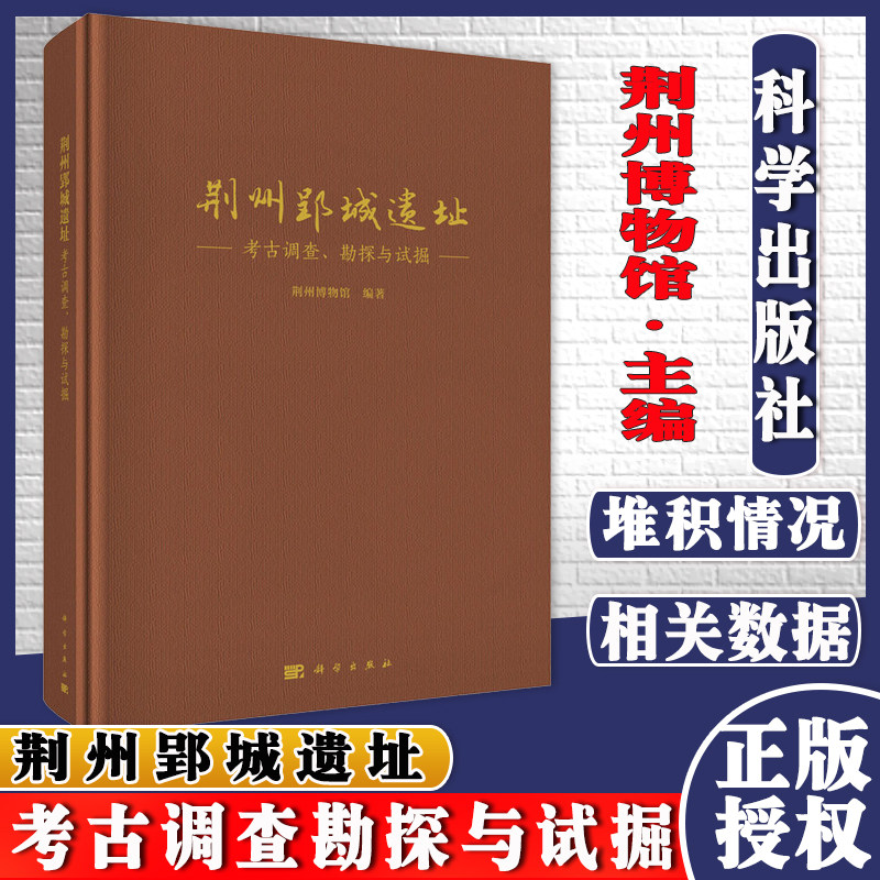 荆州郢城遗址 考古调查、勘探与试掘 荆州博物馆 科学出版社 9787030690821