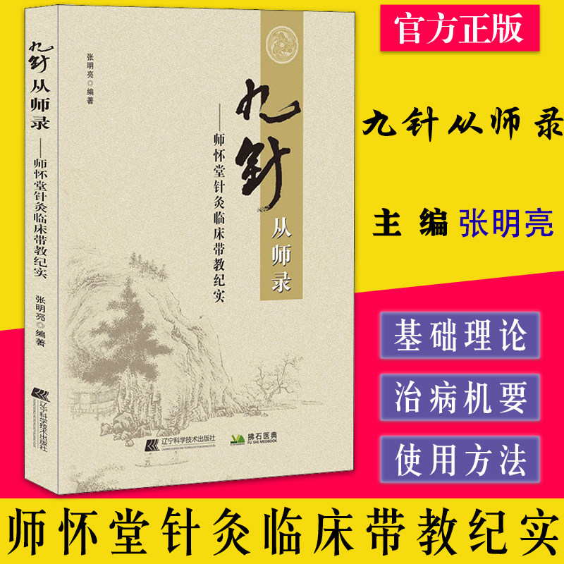 九针从师录：师怀堂针灸临床带教纪实 张明亮 编 辽宁科学技术出版社9787559125453