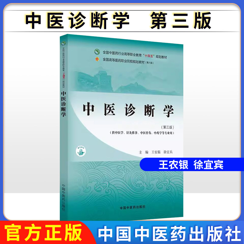 中医诊断学第三版王农银徐宜兵高等职业教育十四五规划教材供中医学针灸推拿骨伤中药学等专业用中国中医药出版社 9787513292191