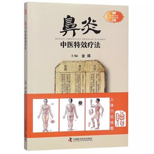 鼻炎中医特效疗法 金瑛主编 中国科学技术出版社9787504676825
