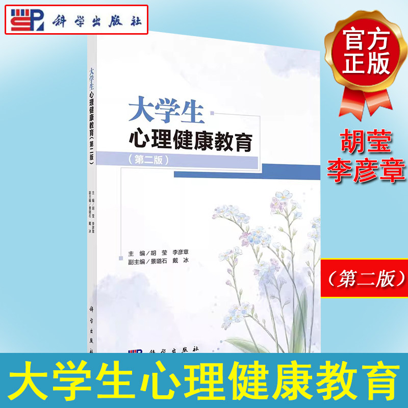 大学生心理健康教育（第二版）胡莹 李彦章 编 心理学大中专 新华书店正版图书籍 科学出版社9787030685032
