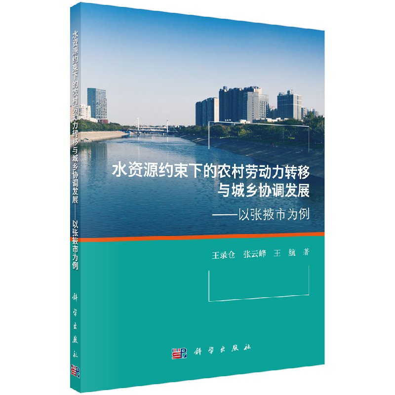 水资源约束下的农村劳动力转移与城乡协调发展：以张掖市为例