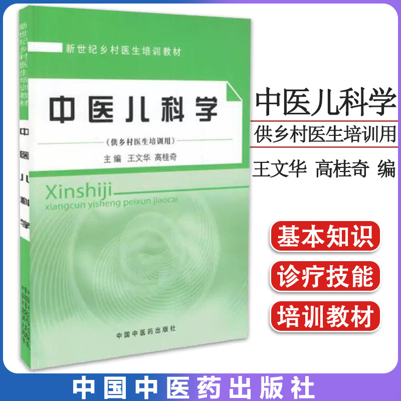 中医儿科学 (供乡村医生培训用) 王文华 高桂奇 医学教材 研究生/本科/专科教材 中国中医药出版社 9787802319967