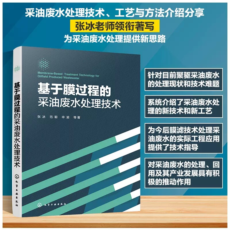 基于膜过程的采油废水处理技术 张冰 采油废水处理技术工艺方法微滤膜超滤膜纳滤膜膜污染机理膜污染控制技术原理书籍 97871224206