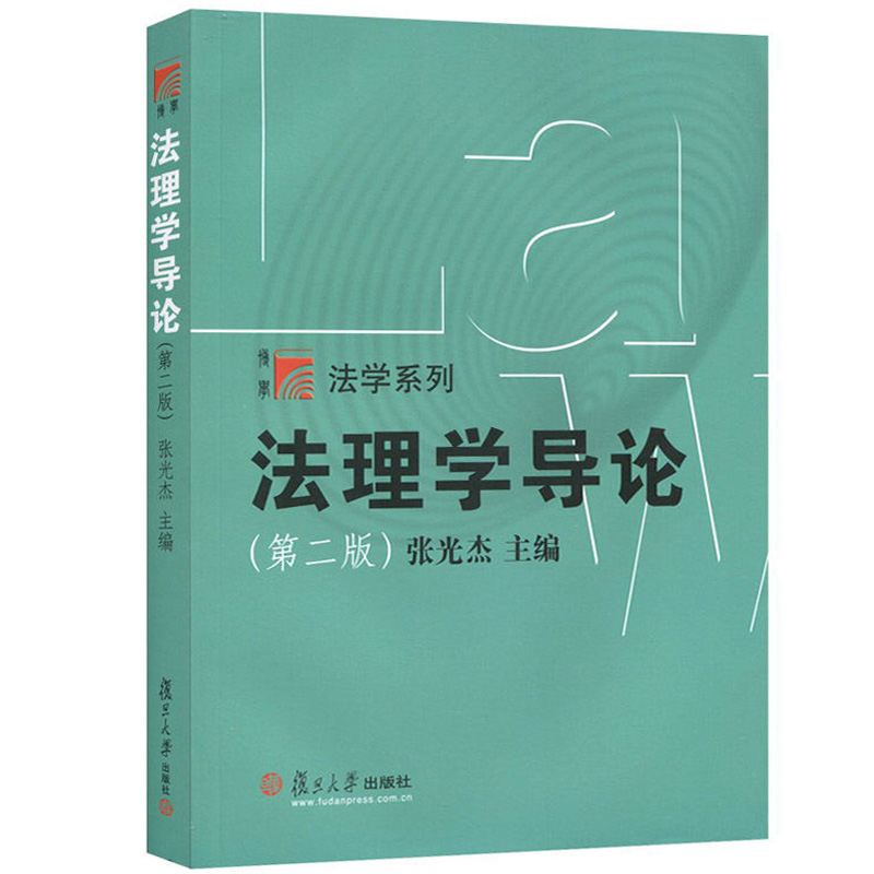 法理学导论 张光杰 第二版 复旦大学出版社 法理学教程 法理学入门教材 司法考试法律硕士考研法硕联考参考 法学教材法律教科书