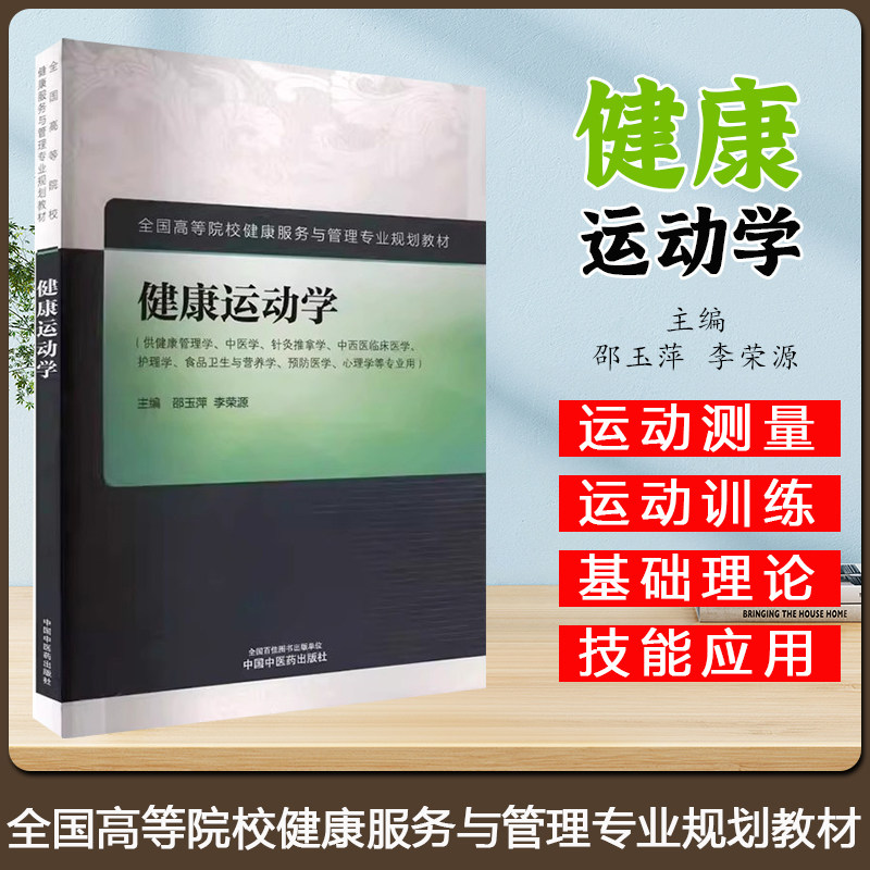 健康运动学·全国高等院校健康服务与管理专业规划教材 邵玉萍 李荣源主编 著 中国中医药出版社9787513288156