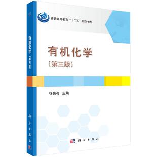 有机化学(第三版) 普通高等教育十二五规划教材 徐伟亮 主编 9787030435255 科学出版社