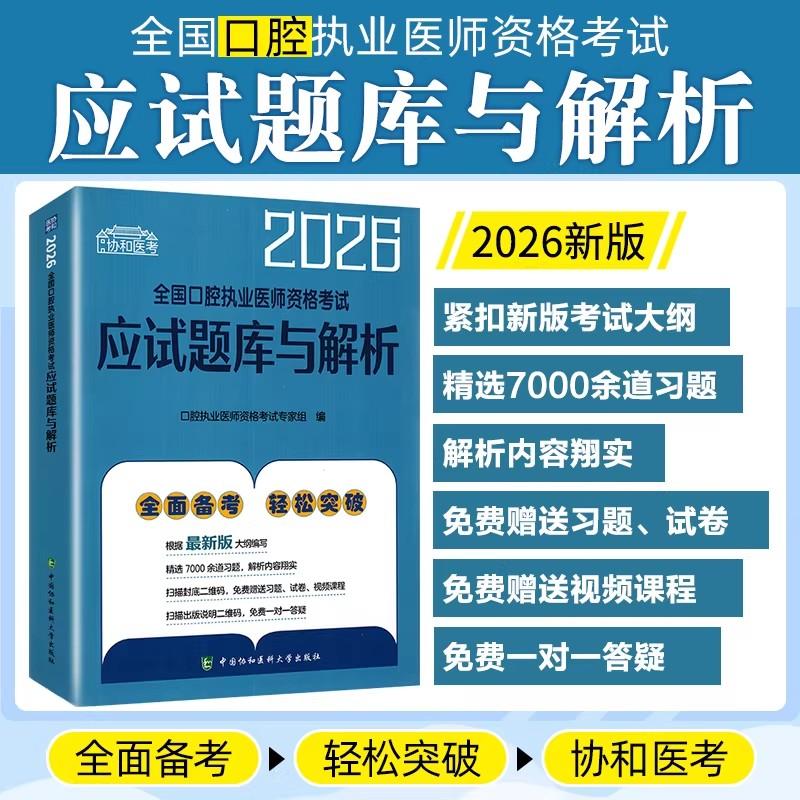 2026全国口腔执业医师资格考试应试题库与解析 中国协和医科大学出版社9787567927636