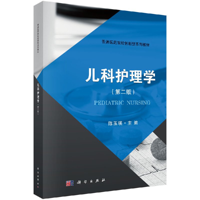 儿科护理学(第二版)陈玉瑛教材 研究生 本科 专科教材 医学科学出版社9787030566133